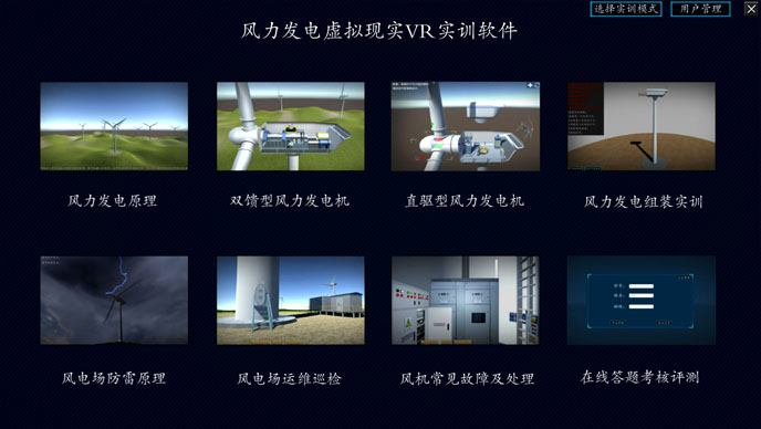 風力發(fā)電VR