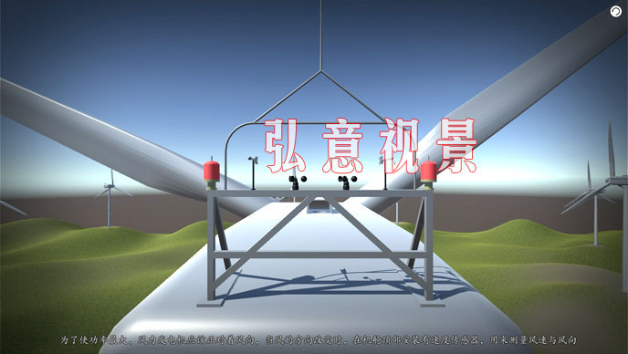 風力發(fā)電VR